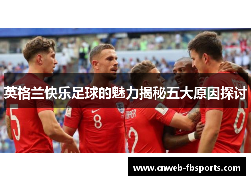 英格兰快乐足球的魅力揭秘五大原因探讨