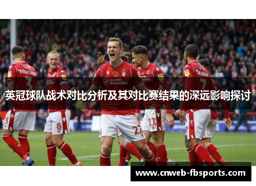 英冠球队战术对比分析及其对比赛结果的深远影响探讨