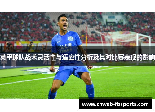 英甲球队战术灵活性与适应性分析及其对比赛表现的影响