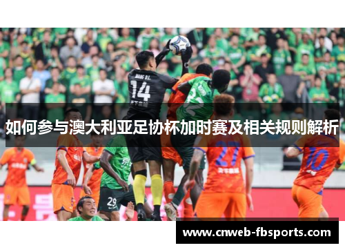 如何参与澳大利亚足协杯加时赛及相关规则解析