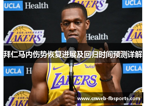 拜仁马内伤势恢复进展及回归时间预测详解