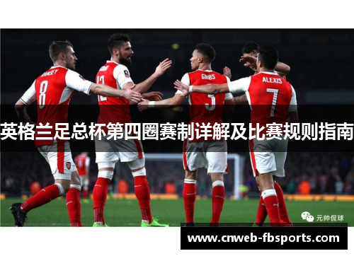 英格兰足总杯第四圈赛制详解及比赛规则指南