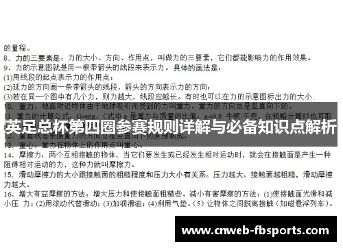 英足总杯第四圈参赛规则详解与必备知识点解析