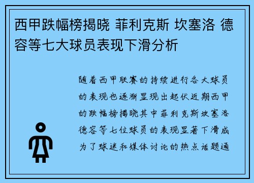 西甲跌幅榜揭晓 菲利克斯 坎塞洛 德容等七大球员表现下滑分析