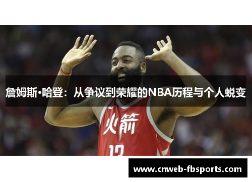 詹姆斯·哈登：从争议到荣耀的NBA历程与个人蜕变
