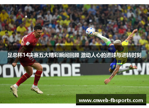 足总杯14决赛五大精彩瞬间回顾 激动人心的进球与逆转时刻