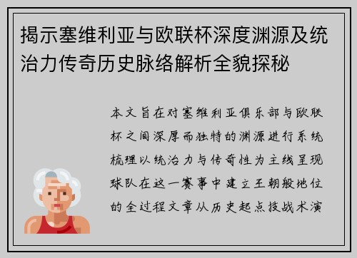 揭示塞维利亚与欧联杯深度渊源及统治力传奇历史脉络解析全貌探秘