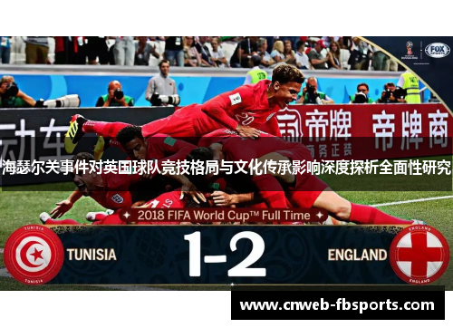 海瑟尔关事件对英国球队竞技格局与文化传承影响深度探析全面性研究
