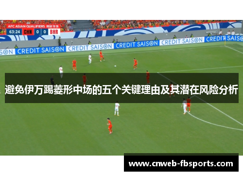 避免伊万踢菱形中场的五个关键理由及其潜在风险分析