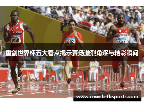 重剑世界杯五大看点揭示赛场激烈角逐与精彩瞬间