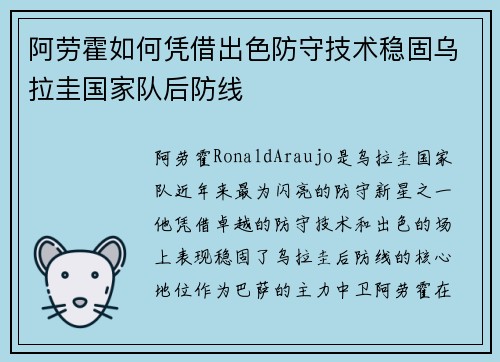 阿劳霍如何凭借出色防守技术稳固乌拉圭国家队后防线