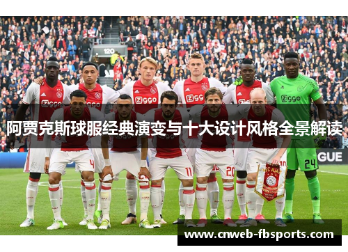 阿贾克斯球服经典演变与十大设计风格全景解读