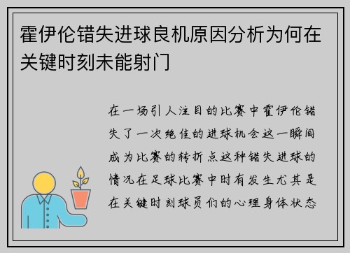 霍伊伦错失进球良机原因分析为何在关键时刻未能射门 霍伊伦错失进球良机原因分析为何在关键时刻未能射门