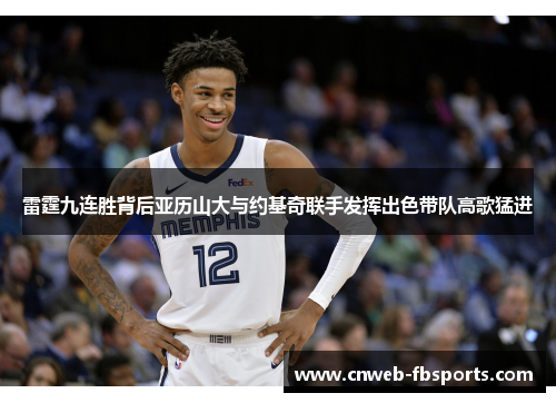雷霆九连胜背后亚历山大与约基奇联手发挥出色带队高歌猛进