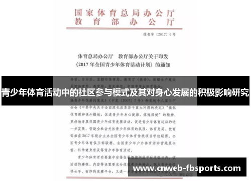 青少年体育活动中的社区参与模式及其对身心发展的积极影响研究 青少年体育活动中的社区参与模式及其对身心发展的积极影响研究