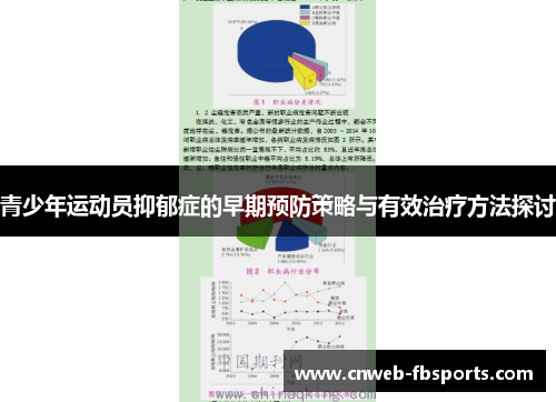 青少年运动员抑郁症的早期预防策略与有效治疗方法探讨