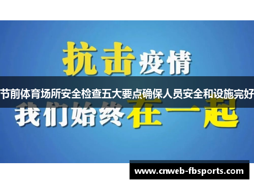 节前体育场所安全检查五大要点确保人员安全和设施完好 节前体育场所安全检查五大要点确保人员安全和设施完好