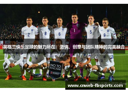 英格兰快乐足球的魅力所在：激情、创意与团队精神的完美融合