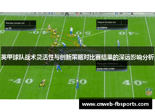 英甲球队战术灵活性与创新策略对比赛结果的深远影响分析
