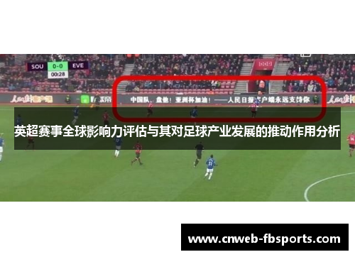英超赛事全球影响力评估与其对足球产业发展的推动作用分析 英超赛事全球影响力评估与其对足球产业发展的推动作用分析