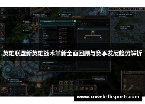英雄联盟新英雄战术革新全面回顾与赛季发展趋势解析
