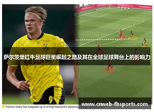 萨尔茨堡红牛足球巨星崛起之路及其在全球足球舞台上的影响力