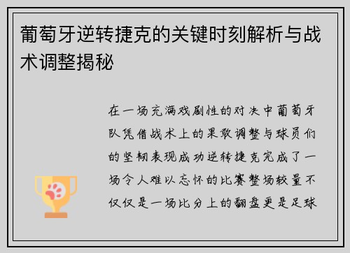 葡萄牙逆转捷克的关键时刻解析与战术调整揭秘 葡萄牙逆转捷克的关键时刻解析与战术调整揭秘