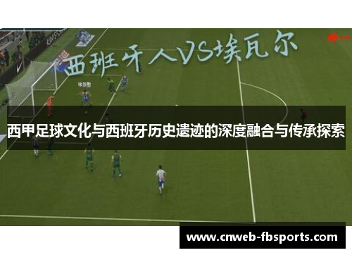 西甲足球文化与西班牙历史遗迹的深度融合与传承探索