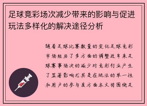 足球竞彩场次减少带来的影响与促进玩法多样化的解决途径分析 足球竞彩场次减少带来的影响与促进玩法多样化的解决途径分析