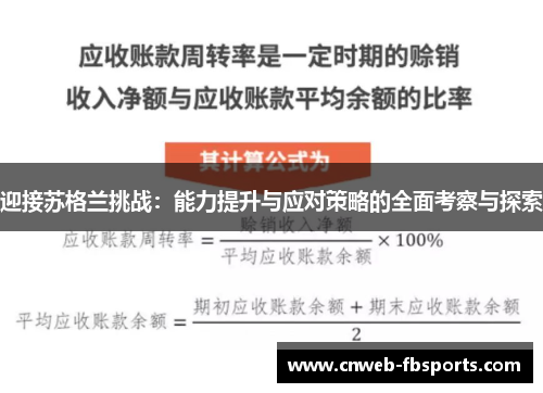 迎接苏格兰挑战：能力提升与应对策略的全面考察与探索