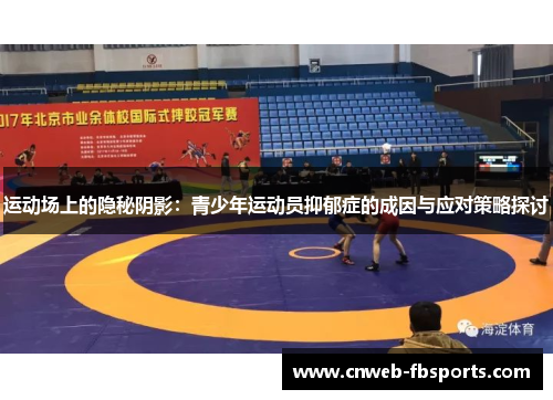 运动场上的隐秘阴影:青少年运动员抑郁症的成因与应对策略探讨 运动场上的隐秘阴影:青少年运动员抑郁症的成因与应对策略探讨