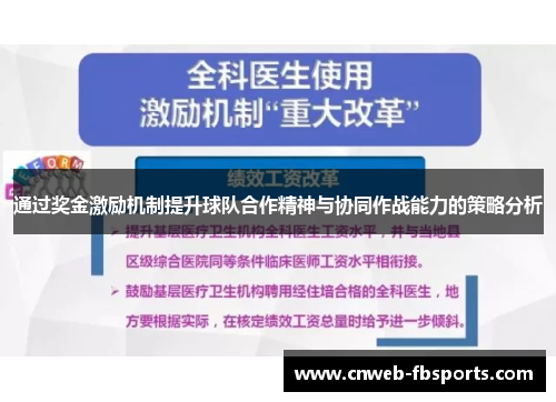 通过奖金激励机制提升球队合作精神与协同作战能力的策略分析 通过奖金激励机制提升球队合作精神与协同作战能力的策略分析