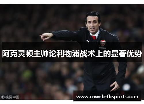 阿克灵顿主帅论利物浦战术上的显著优势 阿克灵顿主帅论利物浦战术上的显著优势