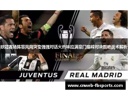 欧冠客场阵容风向突变强强对话火药味拉满豪门巅峰对决前瞻战术解析 欧冠客场阵容风向突变强强对话火药味拉满豪门巅峰对决前瞻战术解析