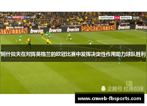 阿什拉夫在对阵英格兰的欧冠比赛中发挥决定性作用助力球队胜利 阿什拉夫在对阵英格兰的欧冠比赛中发挥决定性作用助力球队胜利