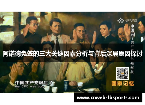 阿诺德免签的三大关键因素分析与背后深层原因探讨 阿诺德免签的三大关键因素分析与背后深层原因探讨