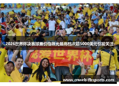 2026世界杯决赛球票价格曝光最高档次超5000美元引发关注 2026世界杯决赛球票价格曝光最高档次超5000美元引发关注