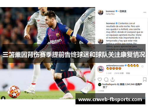 三笘薰因背伤赛季提前告终球迷和球队关注康复情况 三笘薰因背伤赛季提前告终球迷和球队关注康复情况