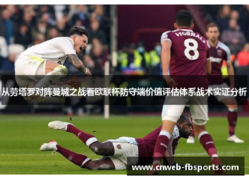 从劳塔罗对阵曼城之战看欧联杯防守端价值评估体系战术实证分析 从劳塔罗对阵曼城之战看欧联杯防守端价值评估体系战术实证分析