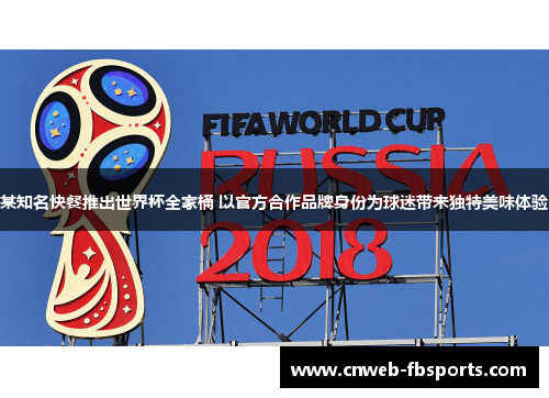 某知名快餐推出世界杯全家桶 以官方合作品牌身份为球迷带来独特美味体验
