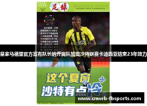皇家马德里官方宣布队长纳乔离队加盟沙特联赛卡迪西亚结束23年效力