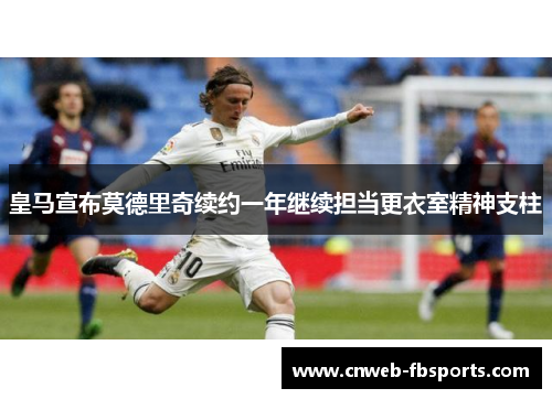 皇马宣布莫德里奇续约一年继续担当更衣室精神支柱