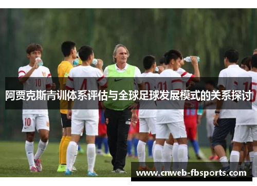 阿贾克斯青训体系评估与全球足球发展模式的关系探讨