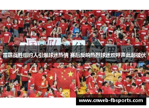 雷霆战胜纽约人引爆球迷热情 赛后反响热烈球迷欢呼声此起彼伏