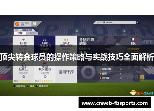 顶尖转会球员的操作策略与实战技巧全面解析