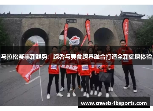 马拉松赛事新趋势：跑者与美食跨界融合打造全新健康体验