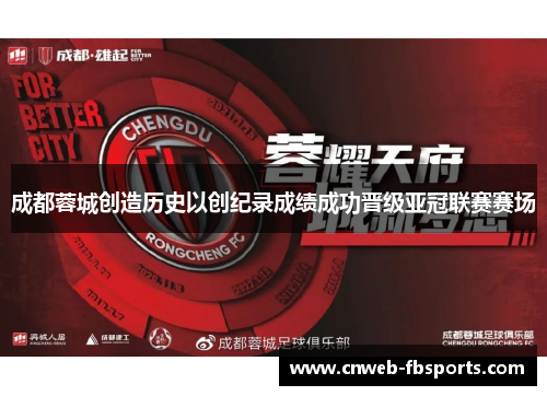 成都蓉城创造历史以创纪录成绩成功晋级亚冠联赛赛场