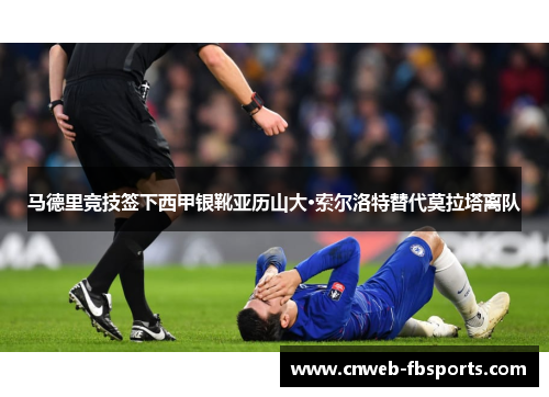 马德里竞技签下西甲银靴亚历山大·索尔洛特替代莫拉塔离队 马德里竞技签下西甲银靴亚历山大·索尔洛特替代莫拉塔离队