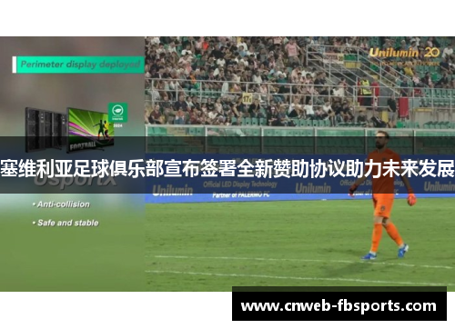 塞维利亚足球俱乐部宣布签署全新赞助协议助力未来发展 塞维利亚足球俱乐部宣布签署全新赞助协议助力未来发展