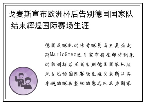 戈麦斯宣布欧洲杯后告别德国国家队 结束辉煌国际赛场生涯